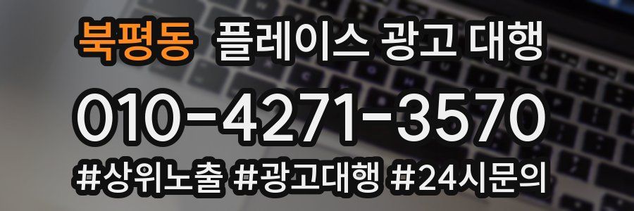 북평동 플레이스 광고 대행