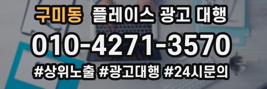 구미동 플레이스 광고 대행
