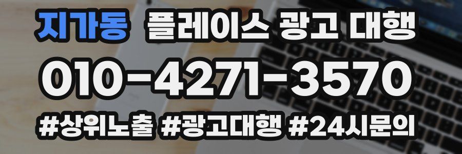 지가동 플레이스 광고 대행
