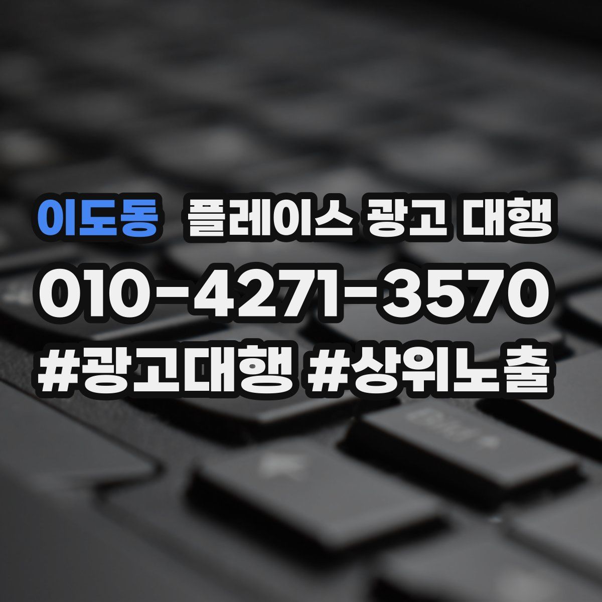이도동 플레이스 광고 대행