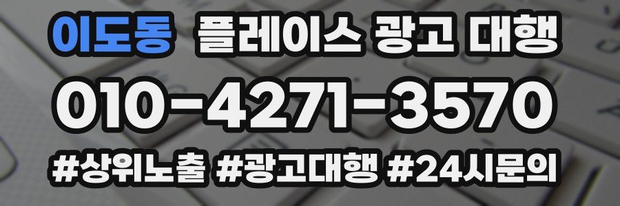 이도동 플레이스 광고 대행