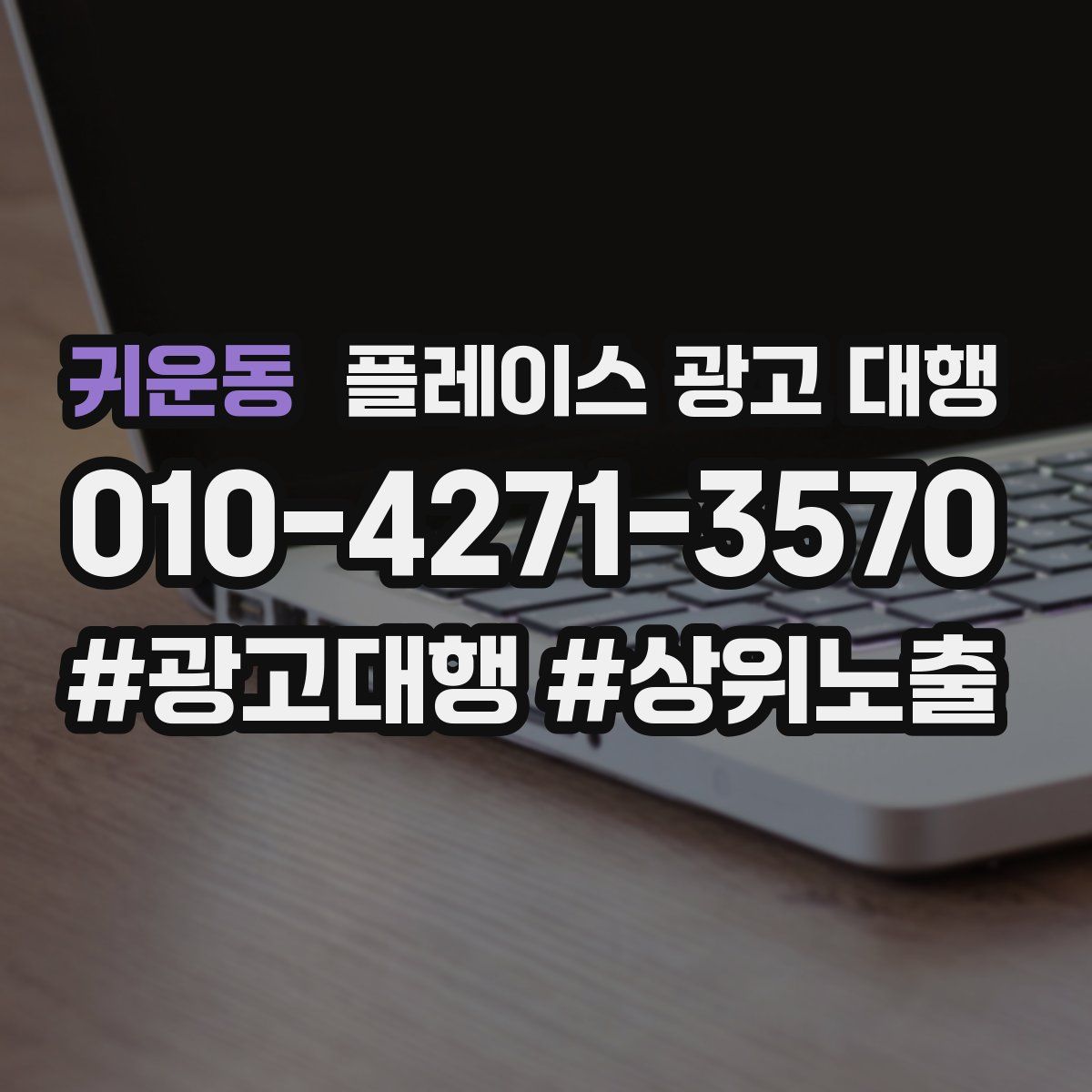귀운동 플레이스 광고 대행