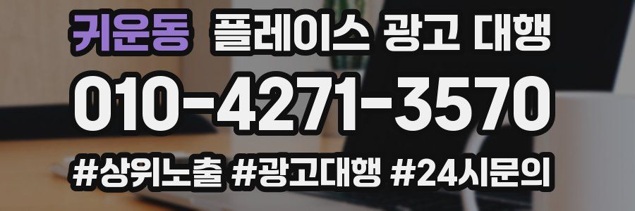 귀운동 플레이스 광고 대행