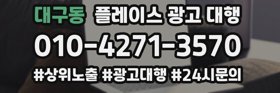 대구동 플레이스 광고 대행
