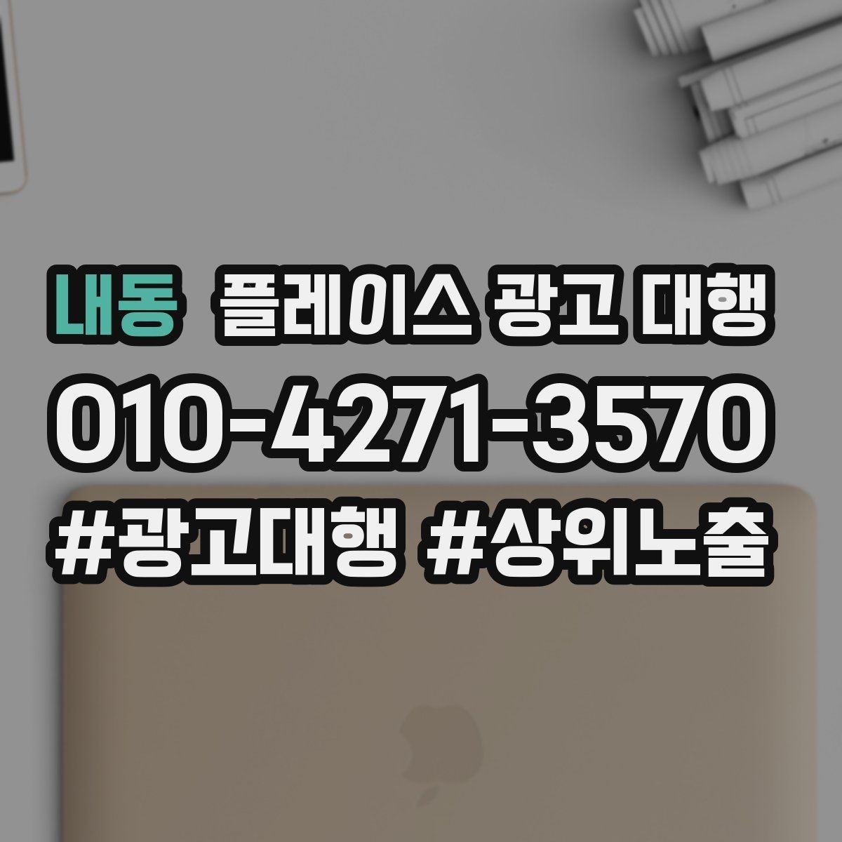 내동 플레이스 광고 대행 관련 문의가 많은 질문 모음