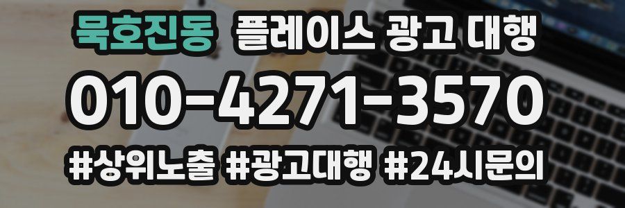 묵호진동 플레이스 광고 대행