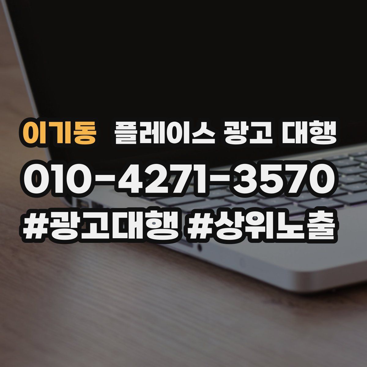 이기동 플레이스 광고 대행