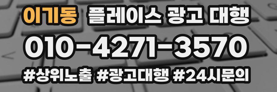 이기동 플레이스 광고 대행