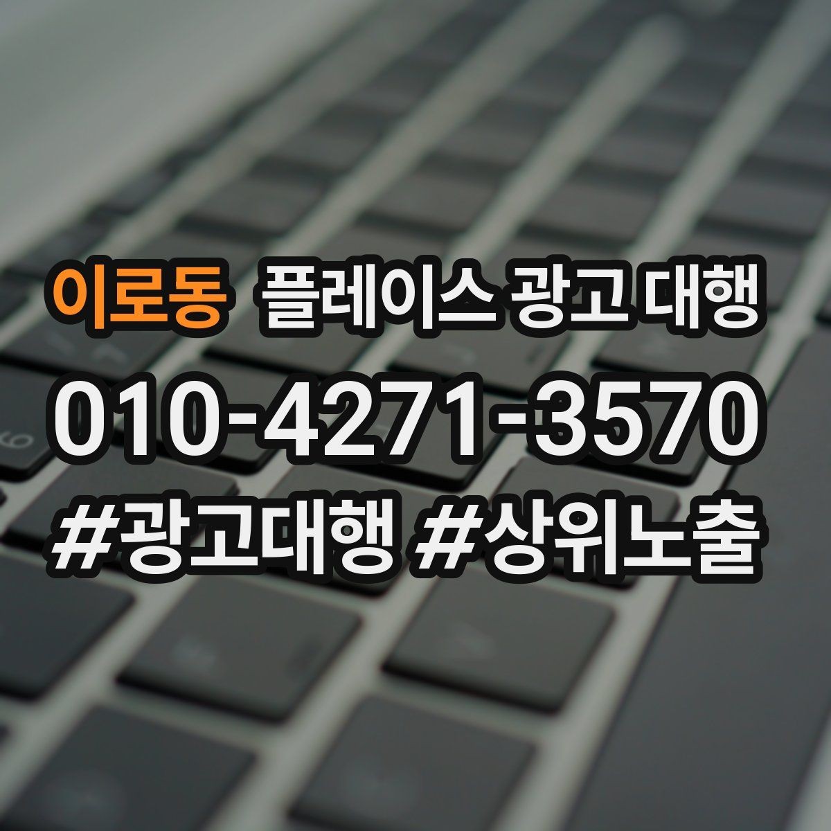 이로동 플레이스 광고 대행 운영 대행사의 역할은 어디까지일까