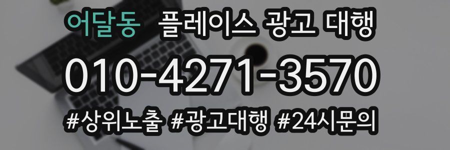 어달동 플레이스 광고 대행