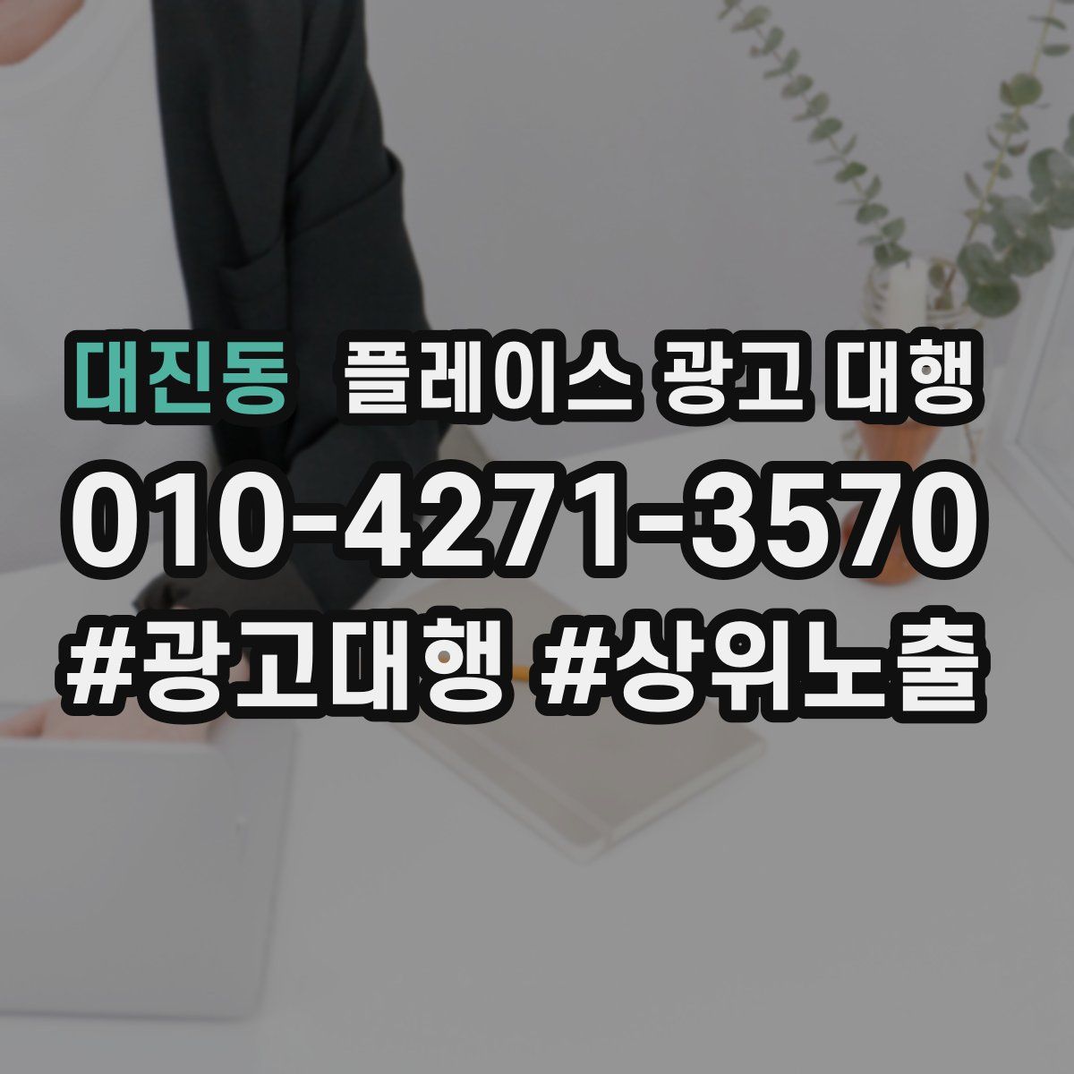 대진동 플레이스 광고 대행