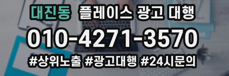 대진동 플레이스 광고 대행