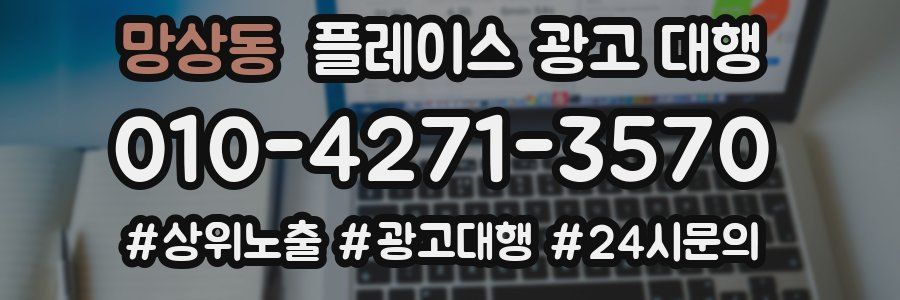 망상동 플레이스 광고 대행