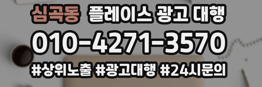심곡동 플레이스 광고 대행