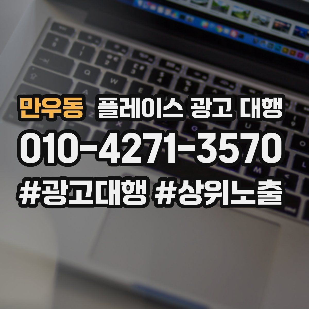 만우동 플레이스 광고 대행 후기 관리가 함께 필요한 이유