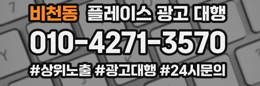 비천동 플레이스 광고 대행