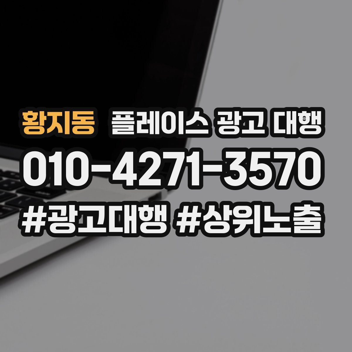 황지동 플레이스 광고 대행