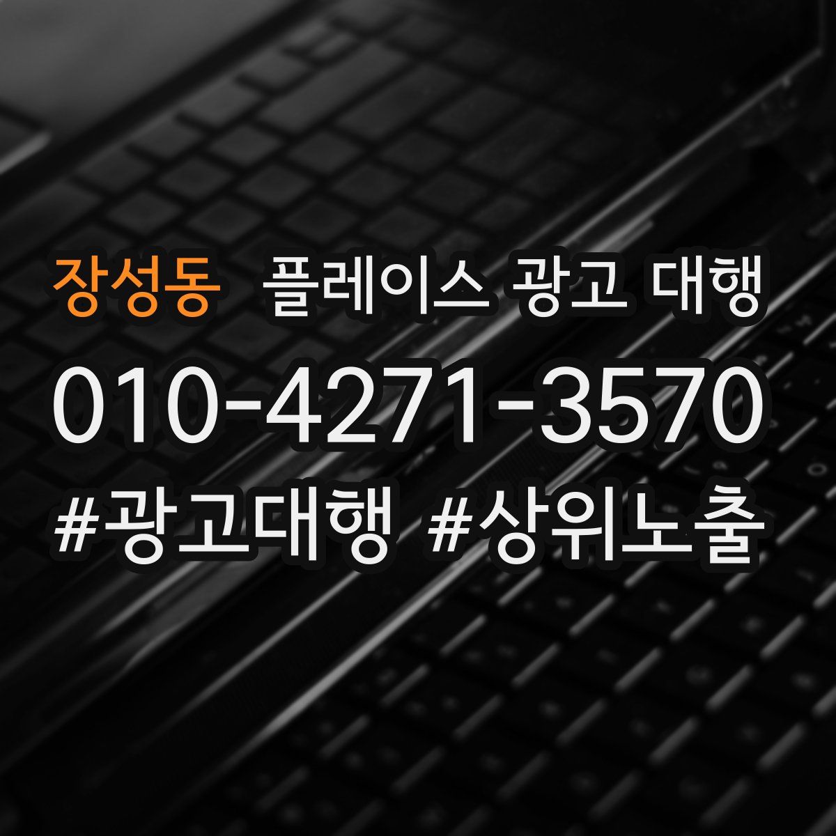 장성동 플레이스 광고 대행