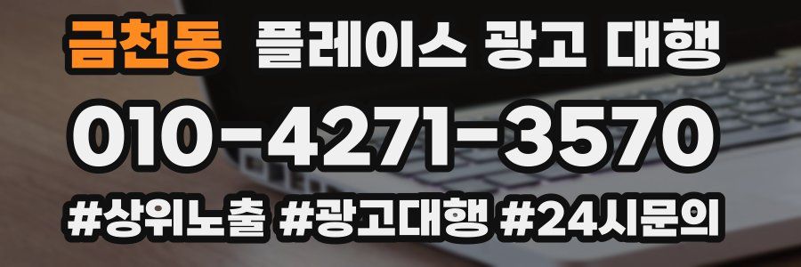 금천동 플레이스 광고 대행
