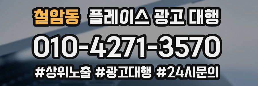 철암동 플레이스 광고 대행