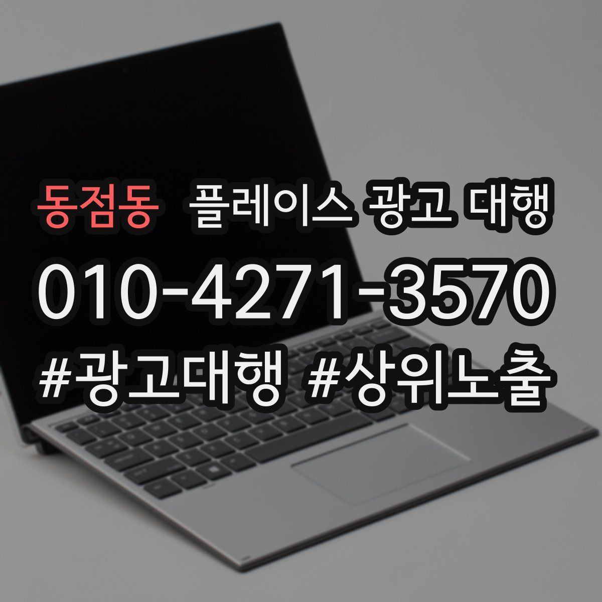 동점동 플레이스 광고 대행