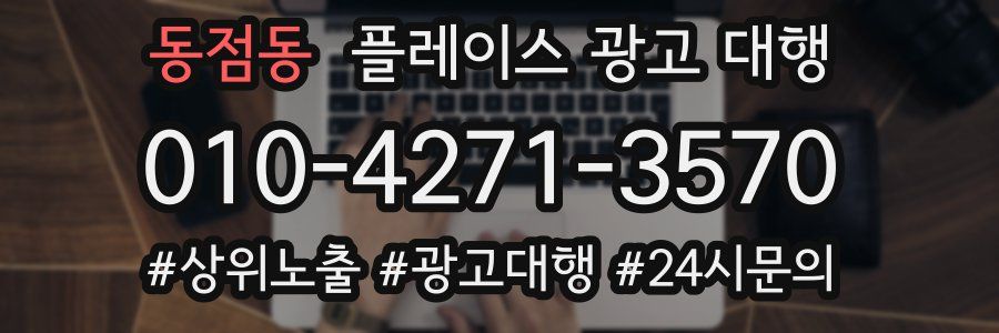 동점동 플레이스 광고 대행