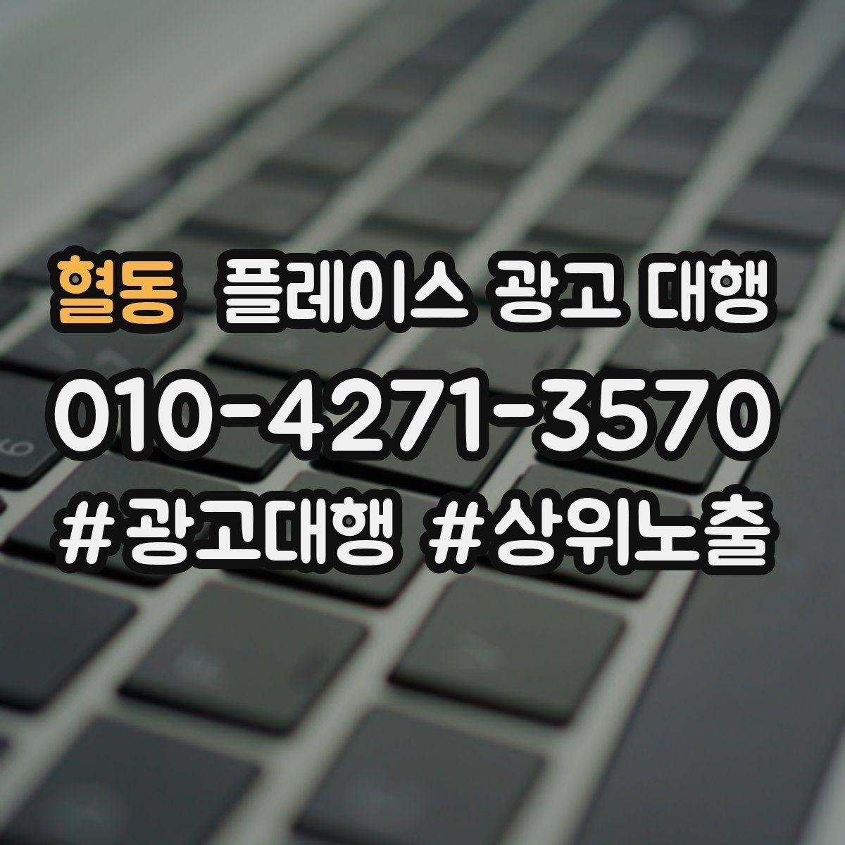 혈동 플레이스 광고 대행 관리 포인트와 운영 팁