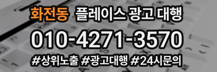 화전동 플레이스 광고 대행