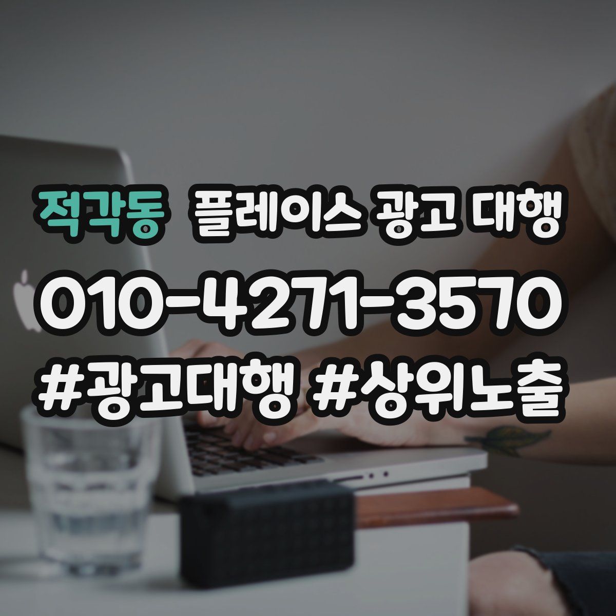 적각동 플레이스 광고 대행