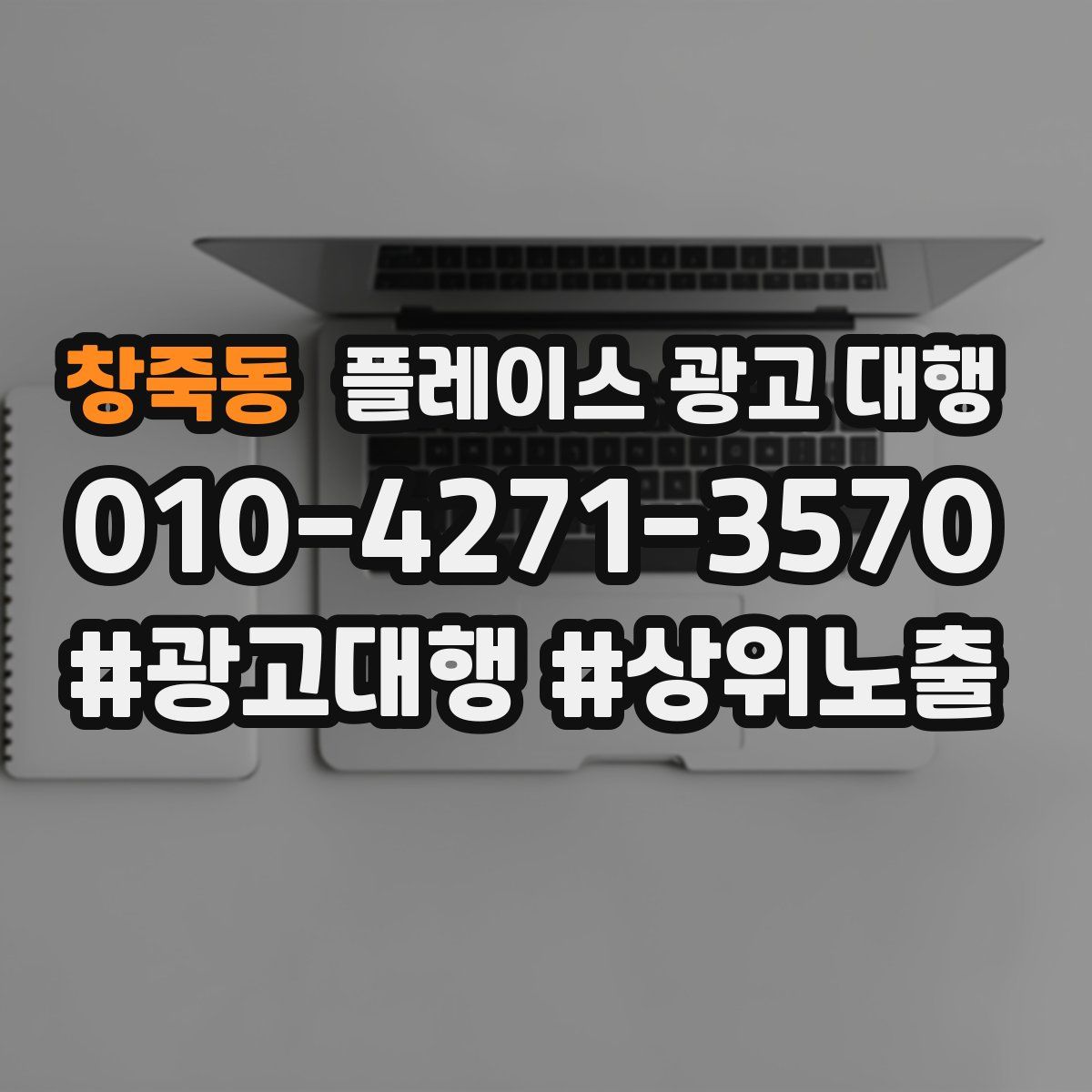 창죽동 플레이스 광고 대행