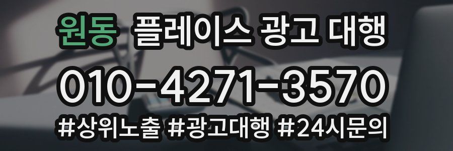 원동 플레이스 광고 대행