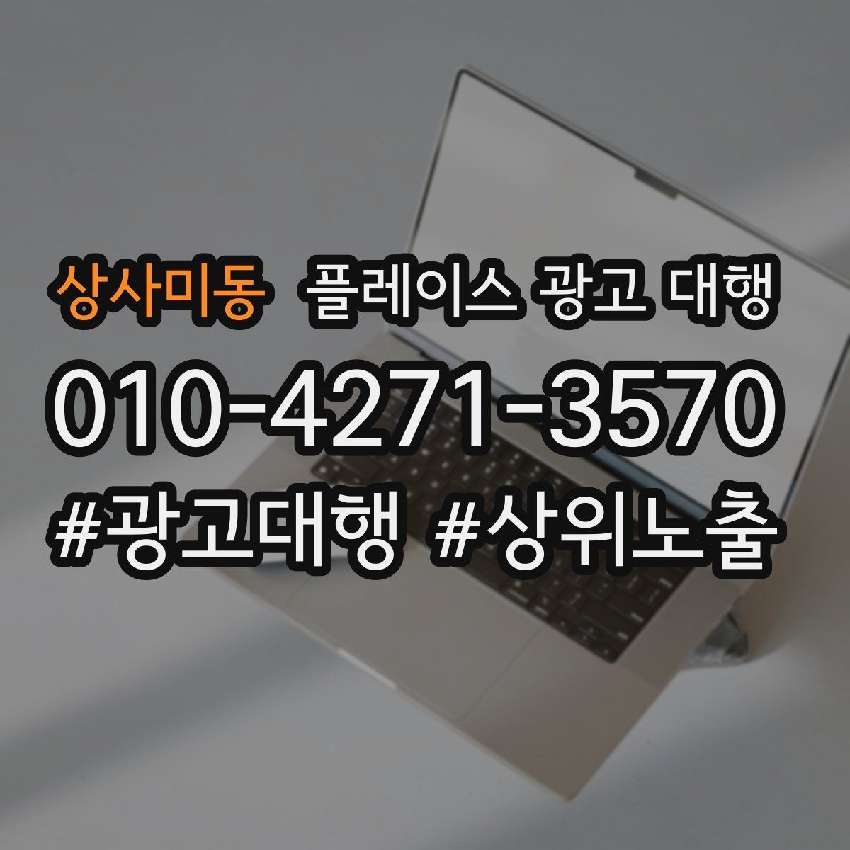 상사미동 플레이스 광고 대행 초보 사장님이 알아둘 기본