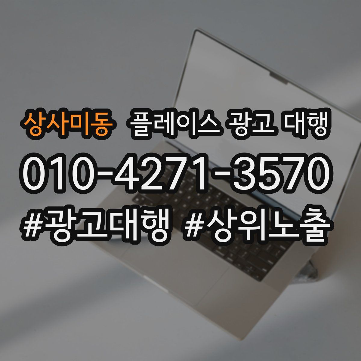 상사미동 플레이스 광고 대행