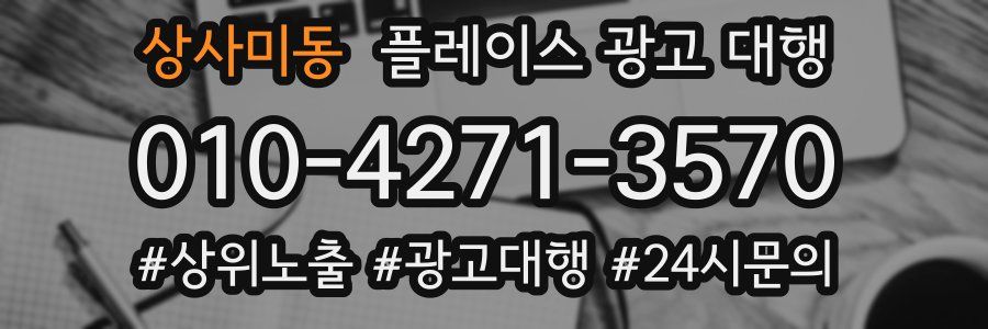 상사미동 플레이스 광고 대행