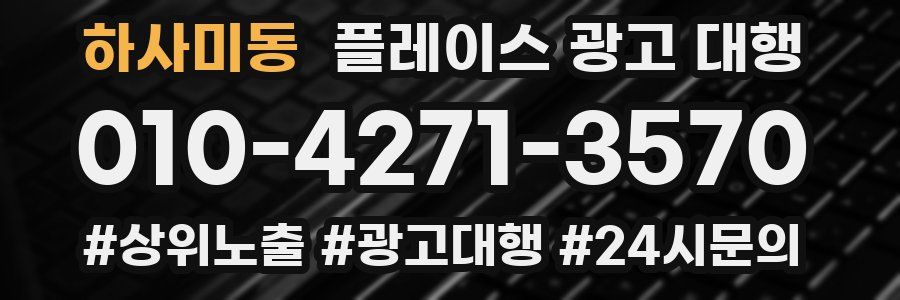 하사미동 플레이스 광고 대행