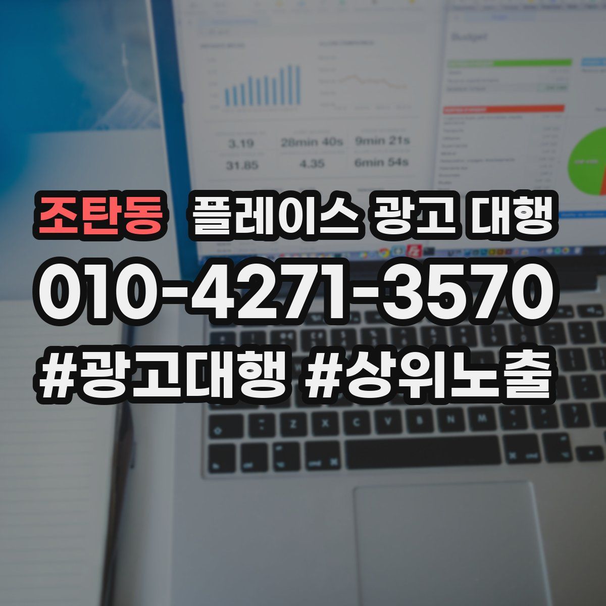 조탄동 플레이스 광고 대행