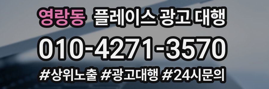 영랑동 플레이스 광고 대행