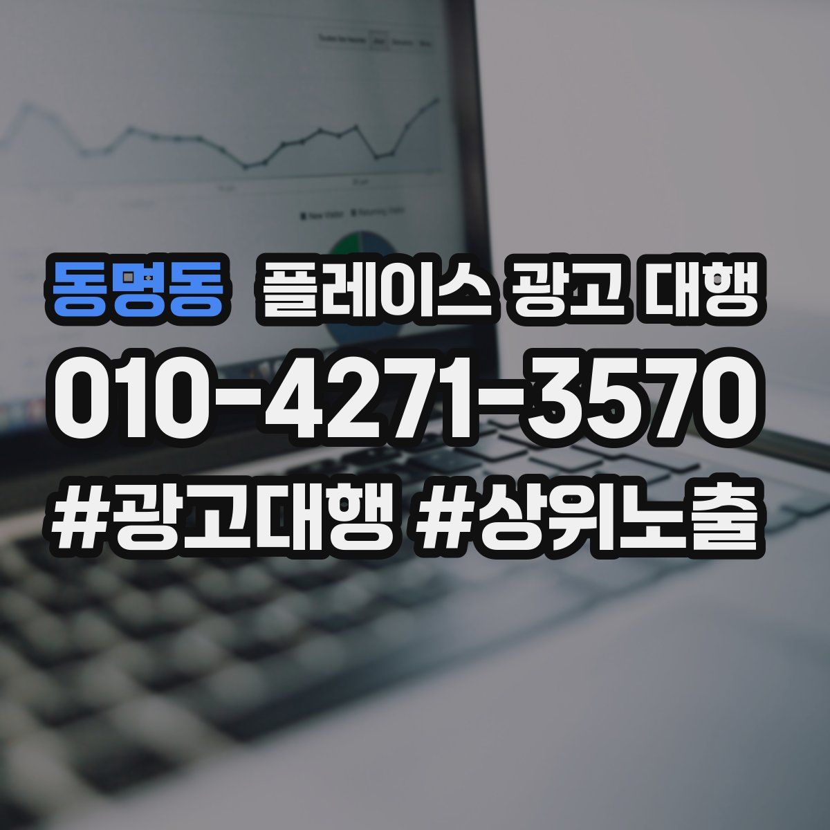 동명동 플레이스 광고 대행