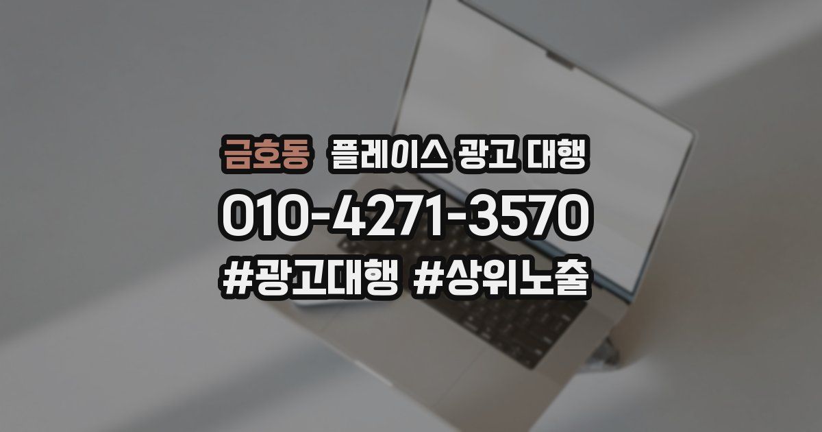 금호동 플레이스 광고 대행