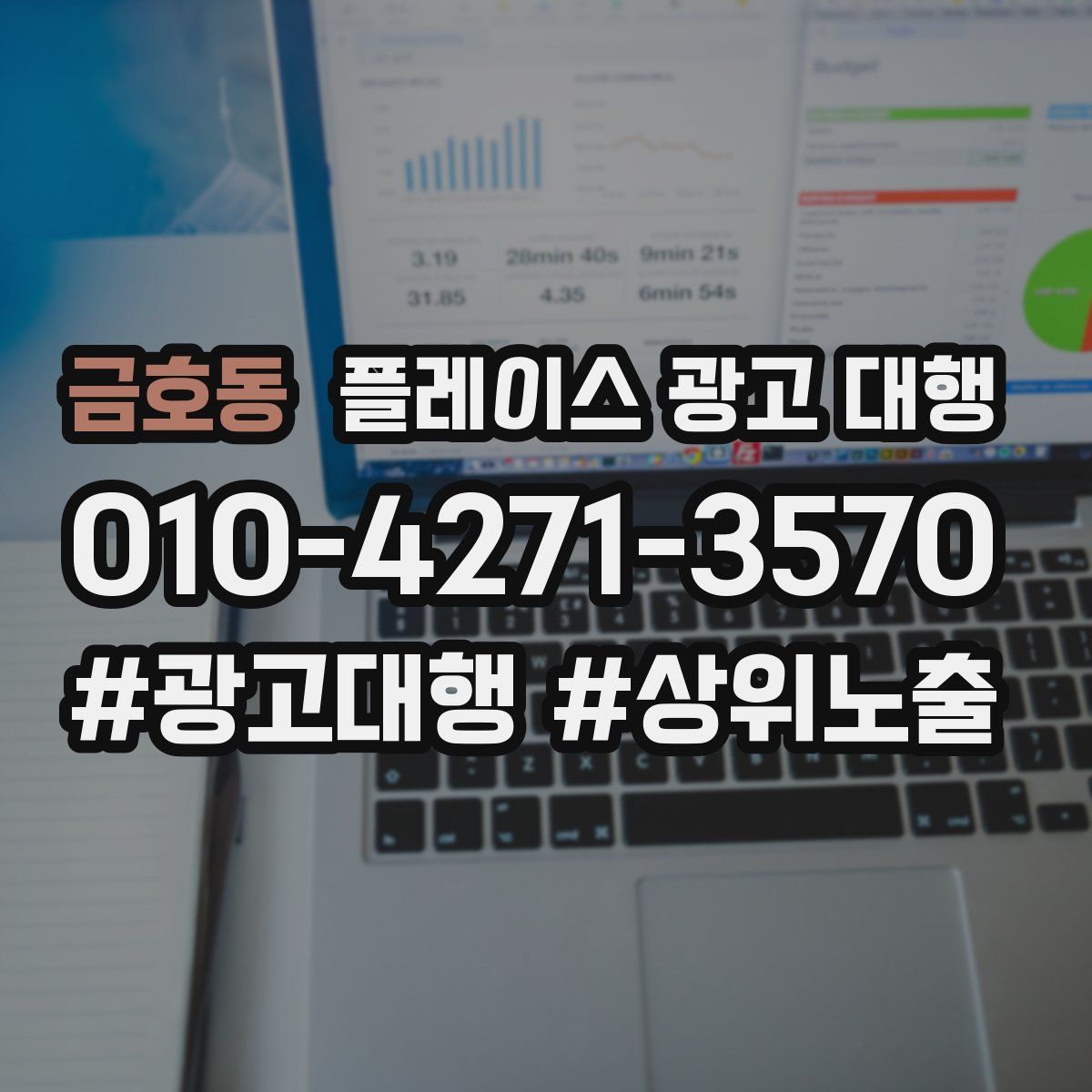 금호동 플레이스 광고 대행