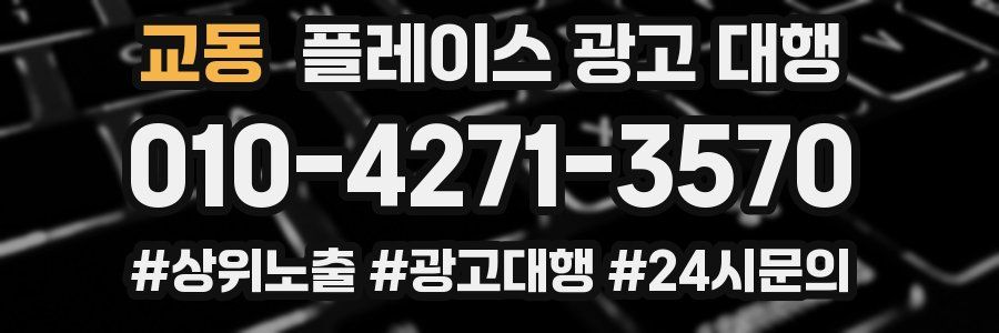 교동 플레이스 광고 대행