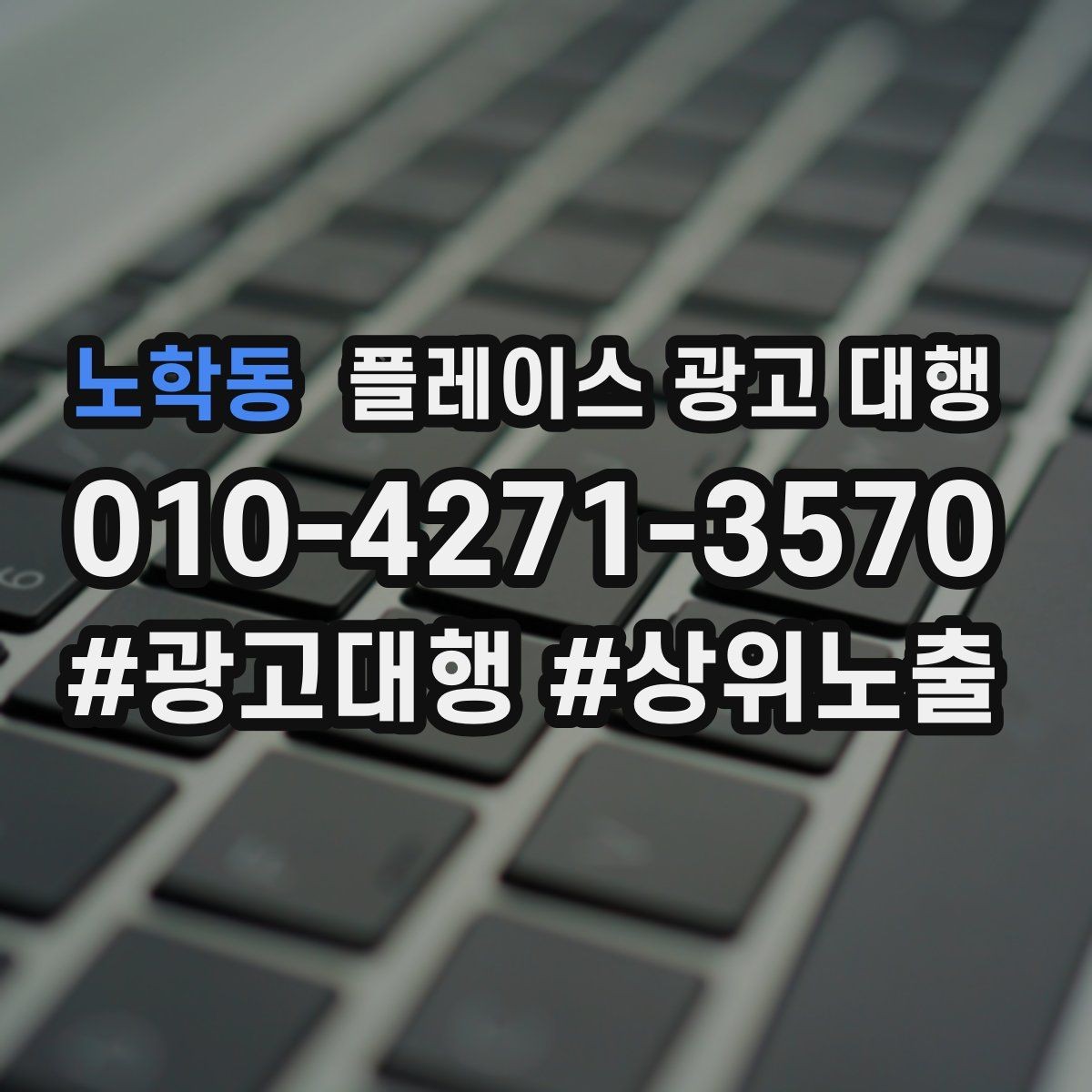 노학동 플레이스 광고 대행 검색 유입을 늘리는 콘텐츠 방향