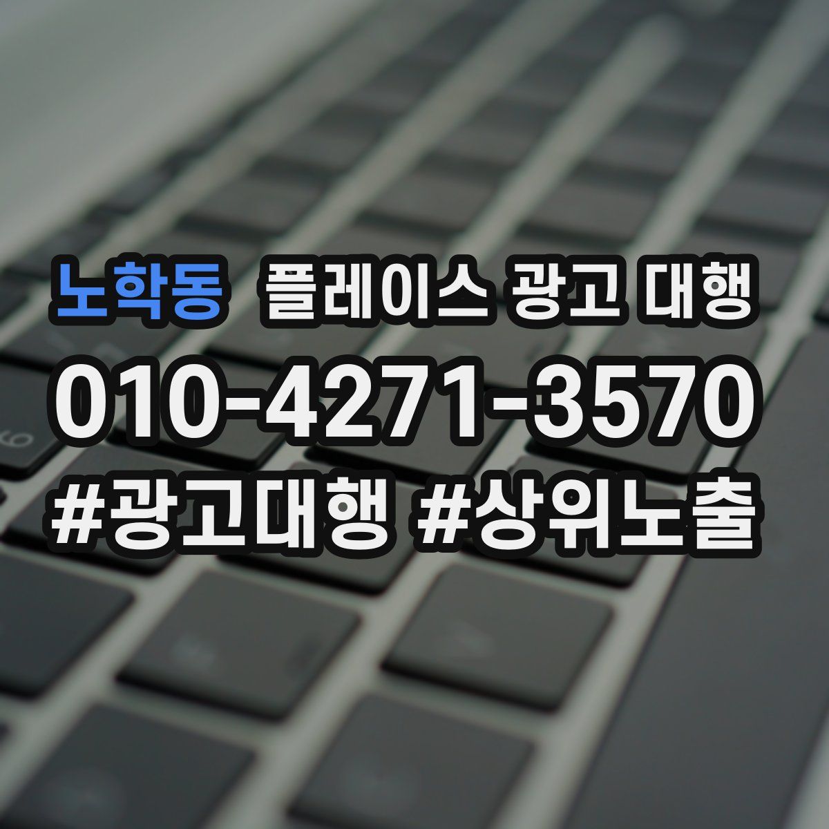 노학동 플레이스 광고 대행