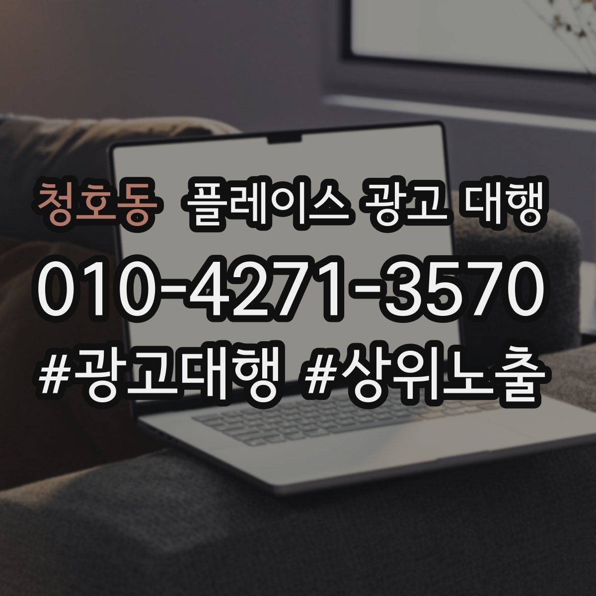 청호동 플레이스 광고 대행