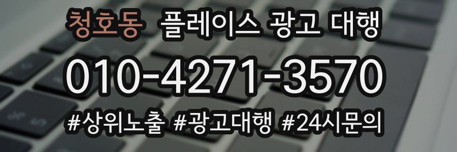 청호동 플레이스 광고 대행