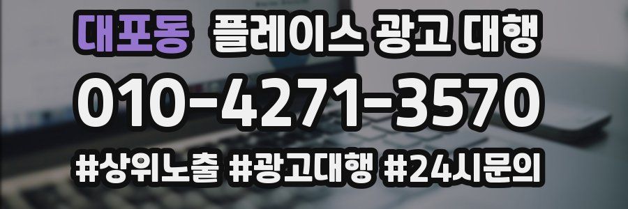 대포동 플레이스 광고 대행