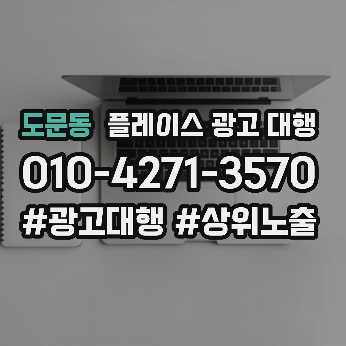 도문동 플레이스 광고 대행 시작 전 계정과 정보 점검