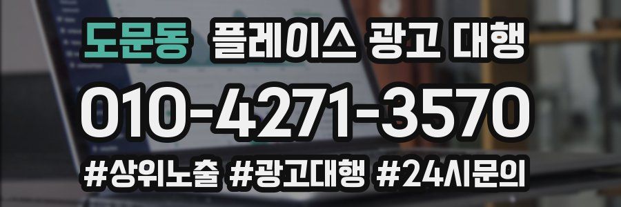 도문동 플레이스 광고 대행