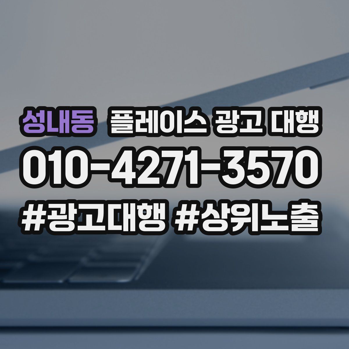 성내동 플레이스 광고 대행