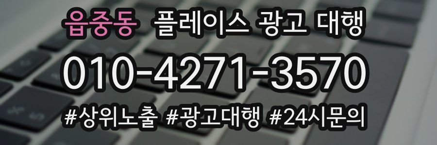 읍중동 플레이스 광고 대행